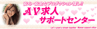 AV女優求人サポートセンター