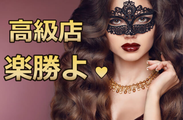 AV女優・元AV女優は高級店でも採用されやすい