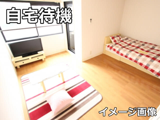 自宅待機のイメージ画像