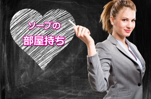 部屋持ちとは?詳しくご説明!