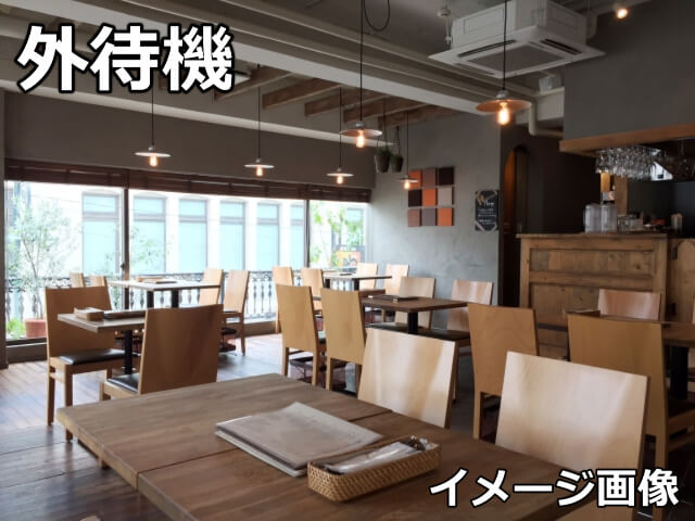 外待機のイメージ画像