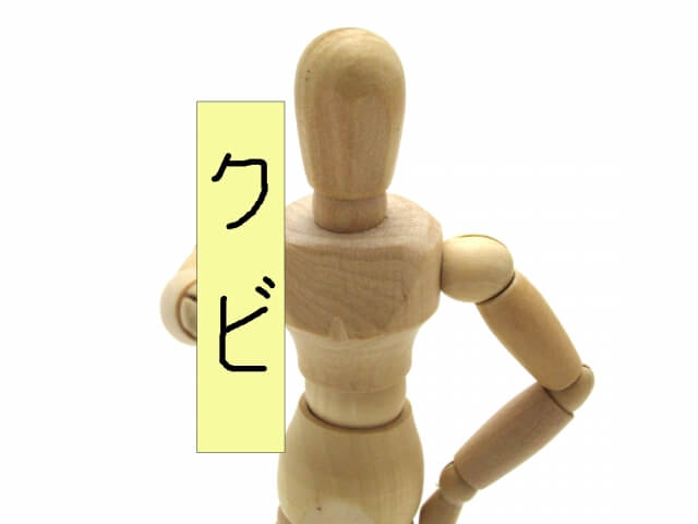 クビの画像