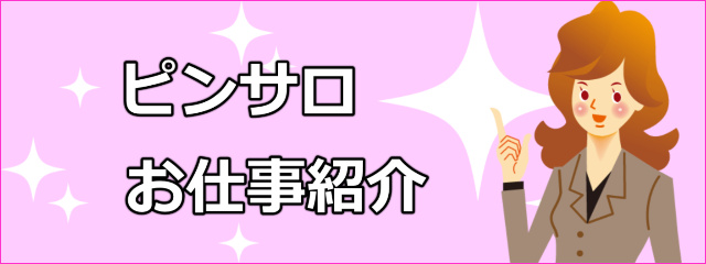 上野エリアのピンクサロン(ピンサロ)の高収入＆風俗求人情報